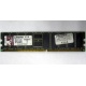 Серверная память 1Gb DDR Kingston в Апрелевке, 1024Mb DDR1 ECC pc-2700 CL 2.5 Kingston (Апрелевка)