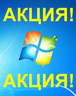Распродажа Windows 7 (Апрелевка)